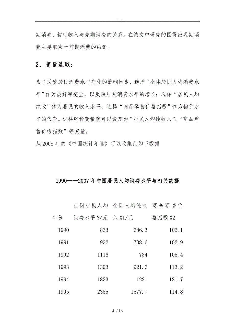 居民消费水平计量经济分析_第4页