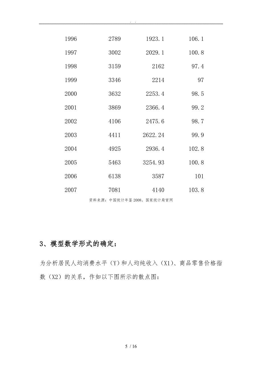 居民消费水平计量经济分析_第5页