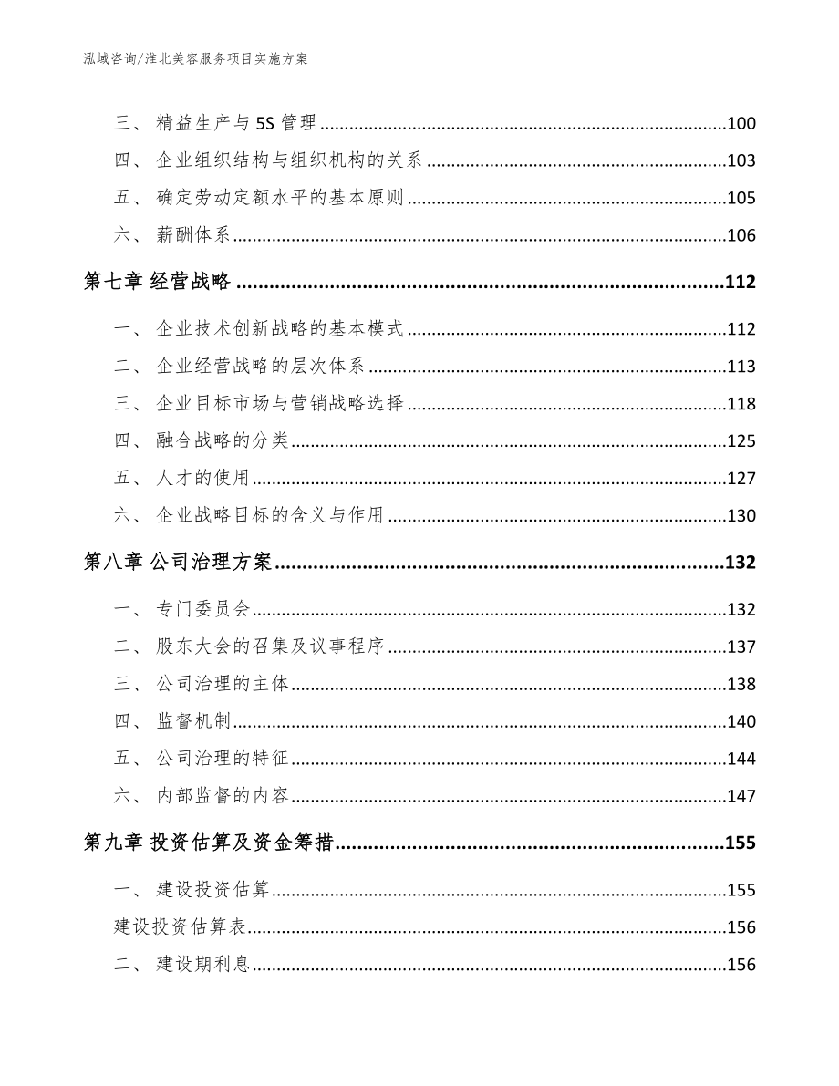 淮北美容服务项目实施方案参考范文_第4页