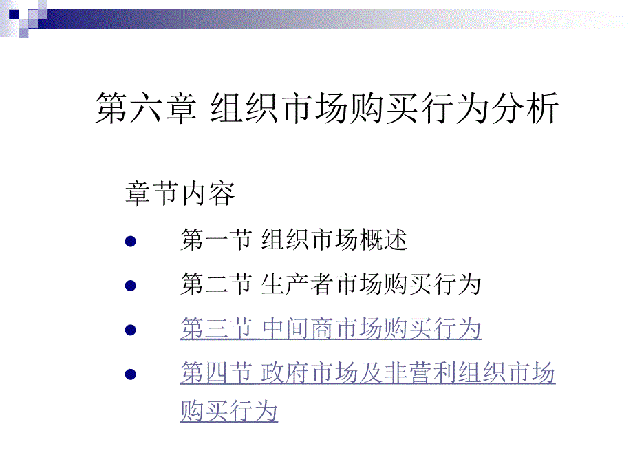 组织市场购买行为分析.ppt_第1页