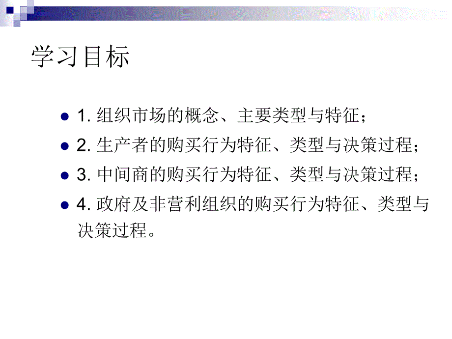 组织市场购买行为分析.ppt_第2页