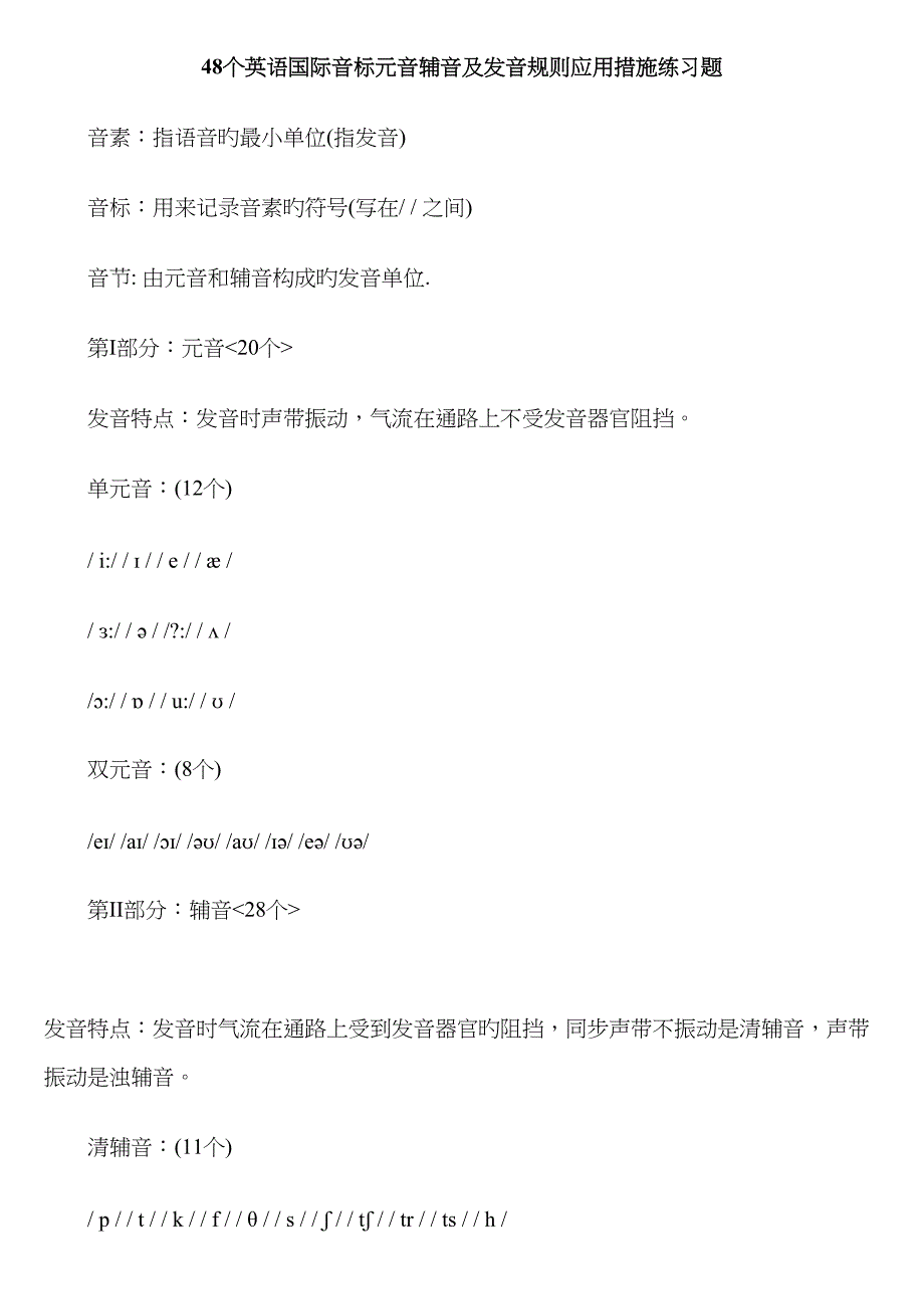 48个英语国际音标发音统一规则及练习题_第1页