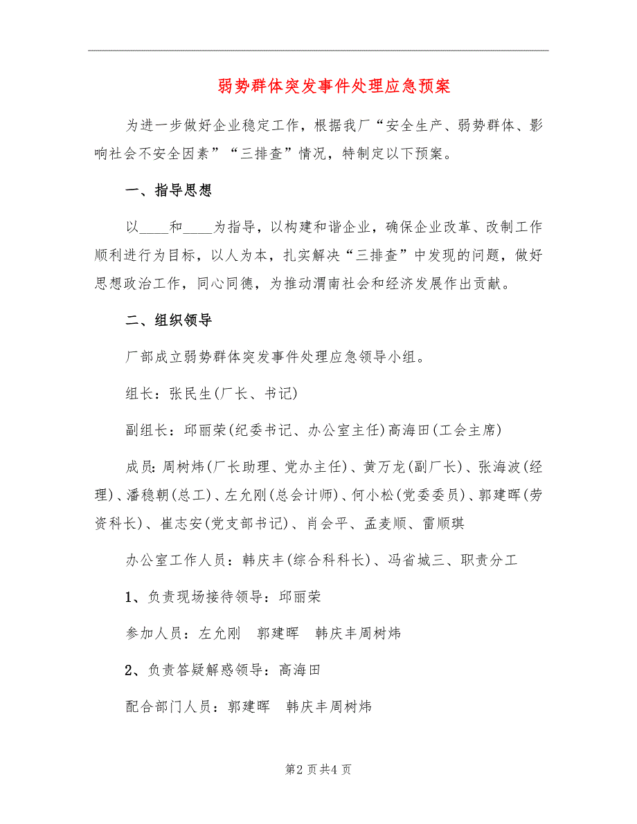 弱势群体突发事件处理应急预案_第2页