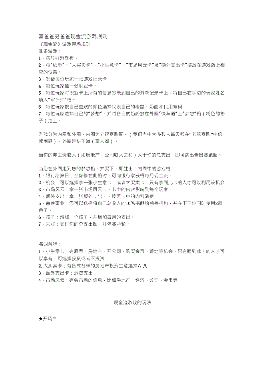 富爸爸穷爸爸现金流游戏规则_第1页