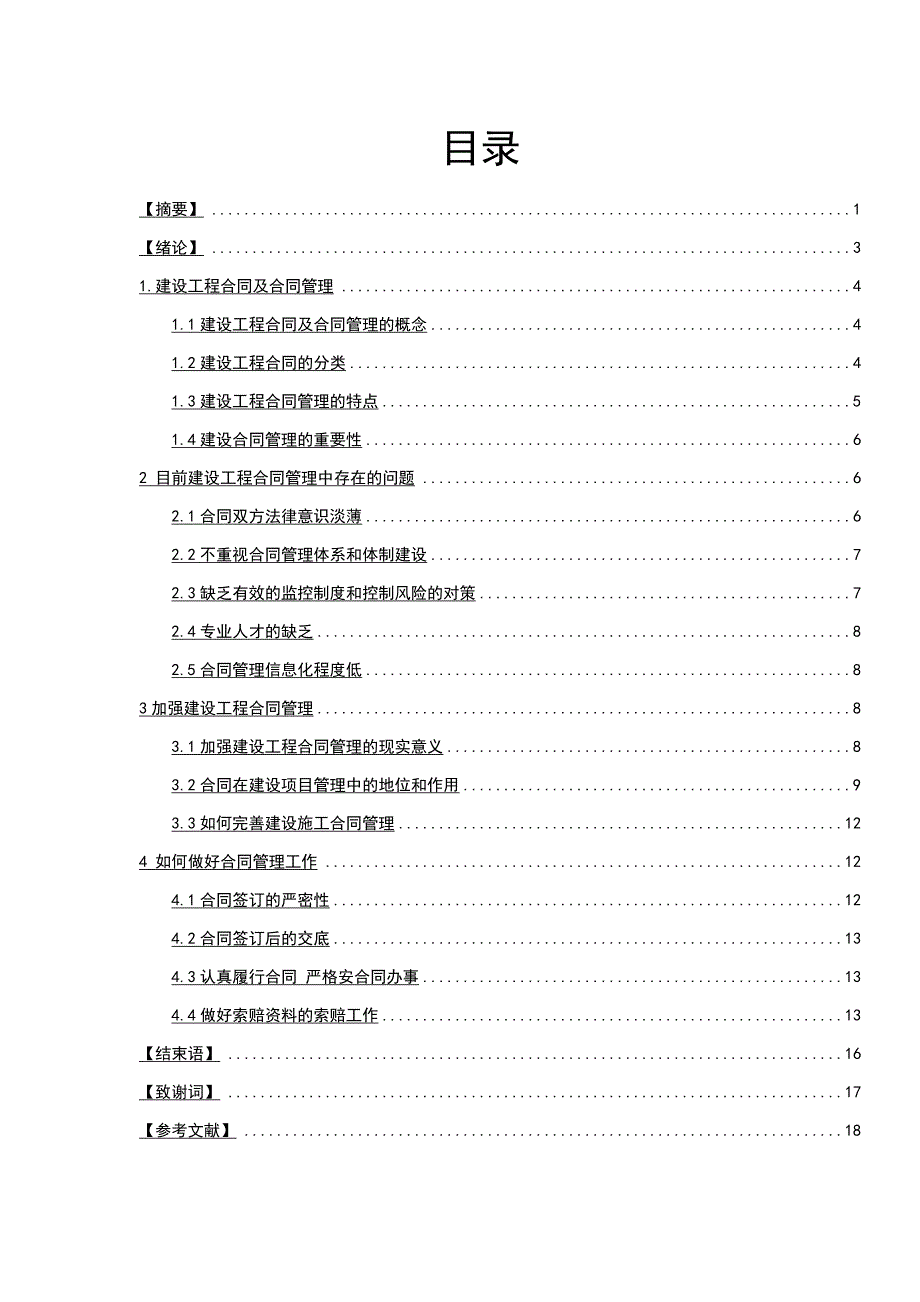 建设工程合同管理中存在的问题和对策分析研究工程管理专业_第1页