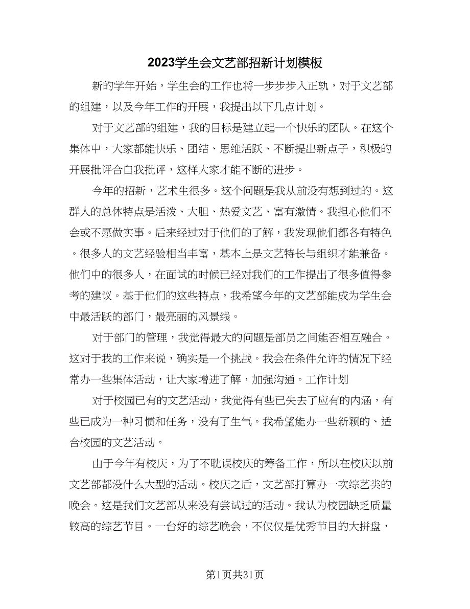 2023学生会文艺部招新计划模板（四篇）.doc_第1页