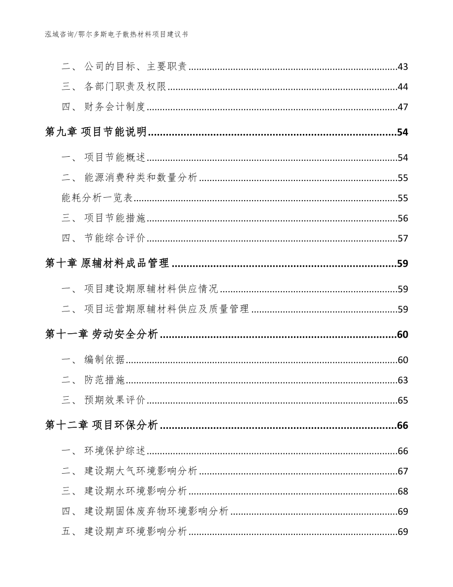 鄂尔多斯电子散热材料项目建议书_模板_第3页