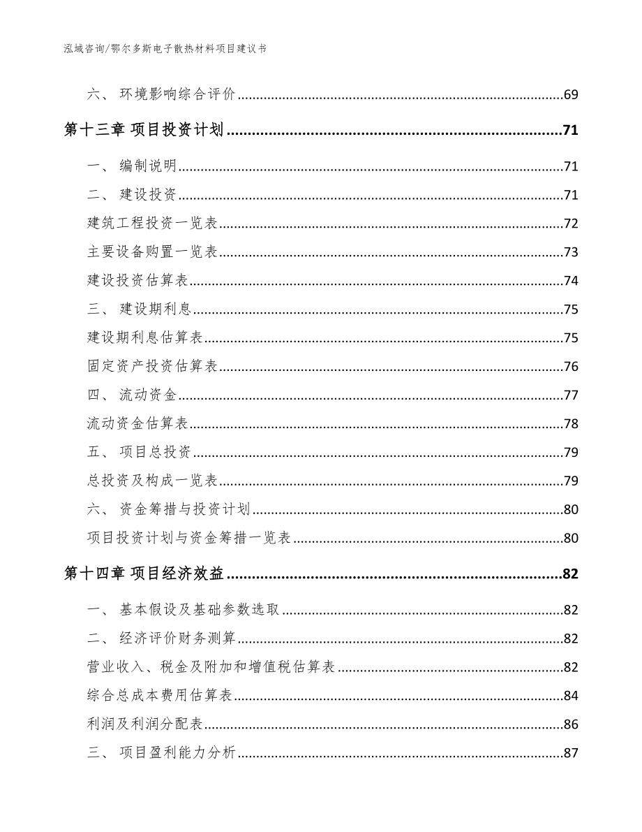 鄂尔多斯电子散热材料项目建议书_模板_第4页