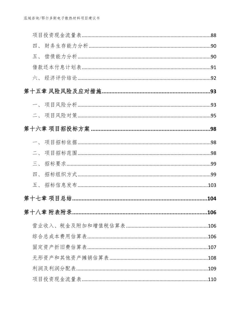 鄂尔多斯电子散热材料项目建议书_模板_第5页