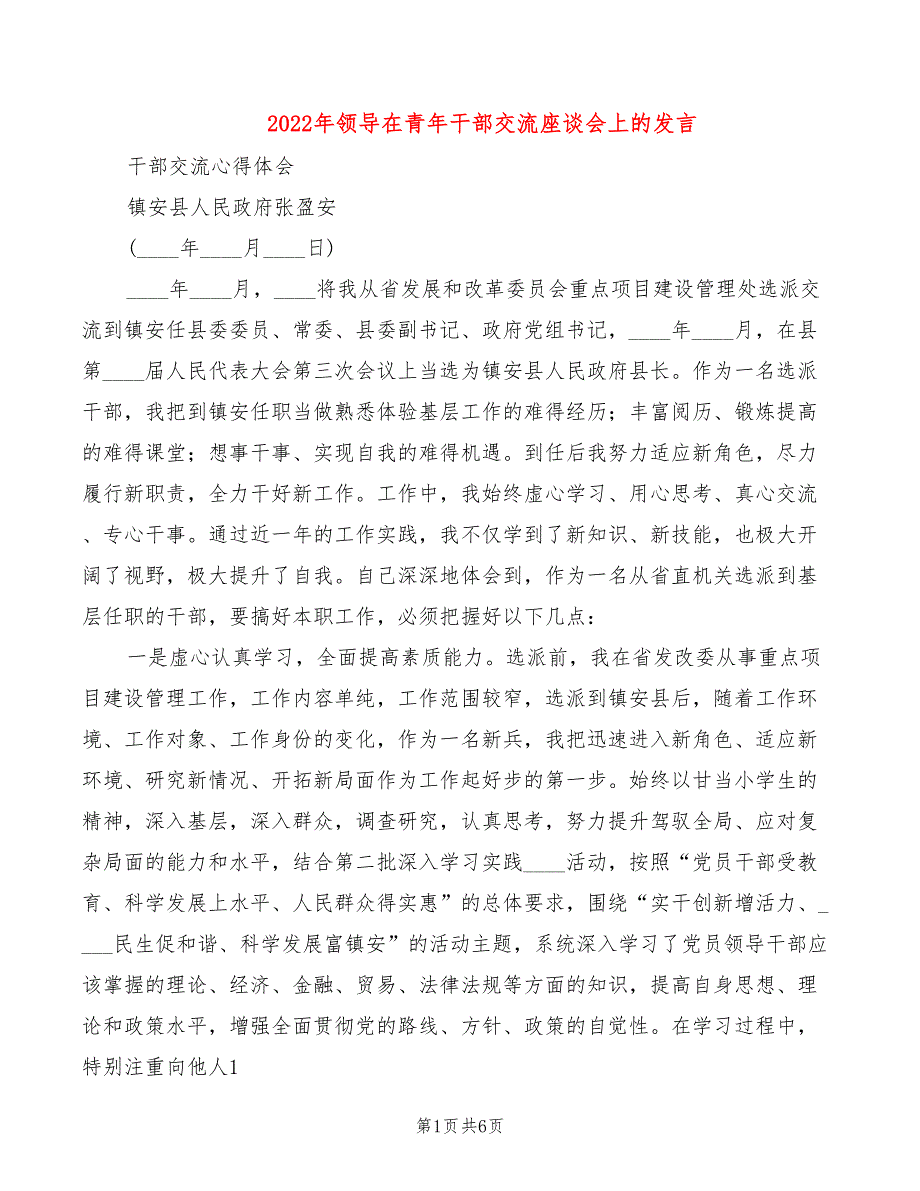 2022年领导在青年干部交流座谈会上的发言_第1页