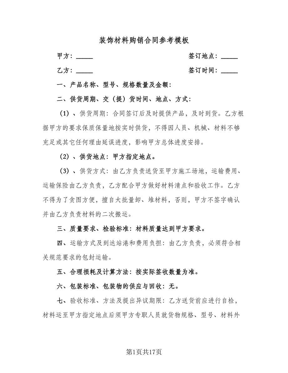 装饰材料购销合同参考模板（7篇）.doc_第1页