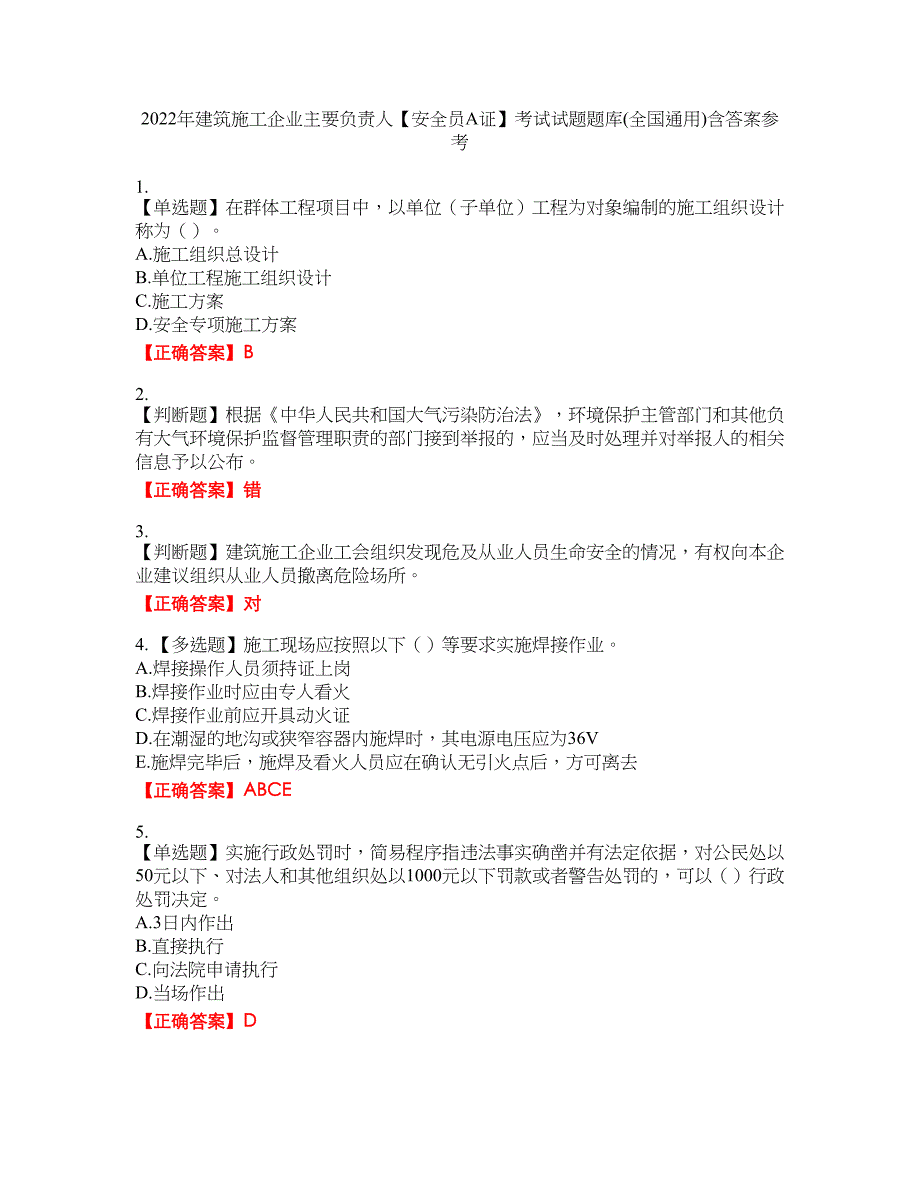 2022年建筑施工企业主要负责人【安全员A证】考试试题题库(全国通用)含答案参考74_第1页