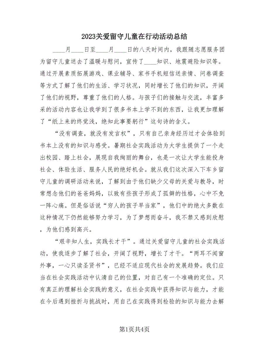 2023关爱留守儿童在行动活动总结（2篇）.doc_第1页