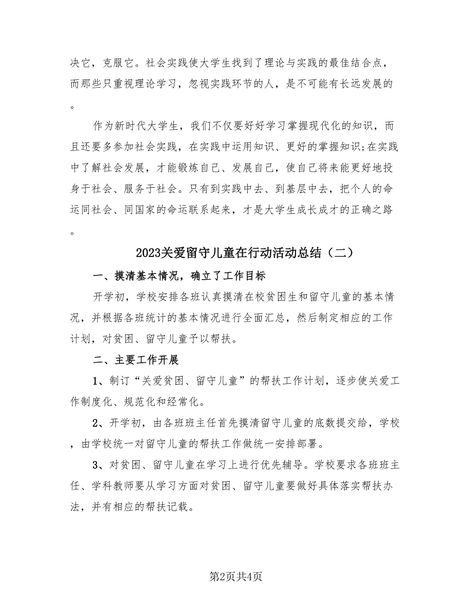 2023关爱留守儿童在行动活动总结（2篇）.doc_第2页