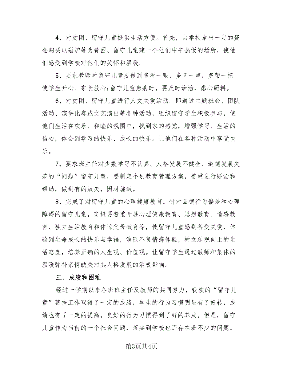 2023关爱留守儿童在行动活动总结（2篇）.doc_第3页