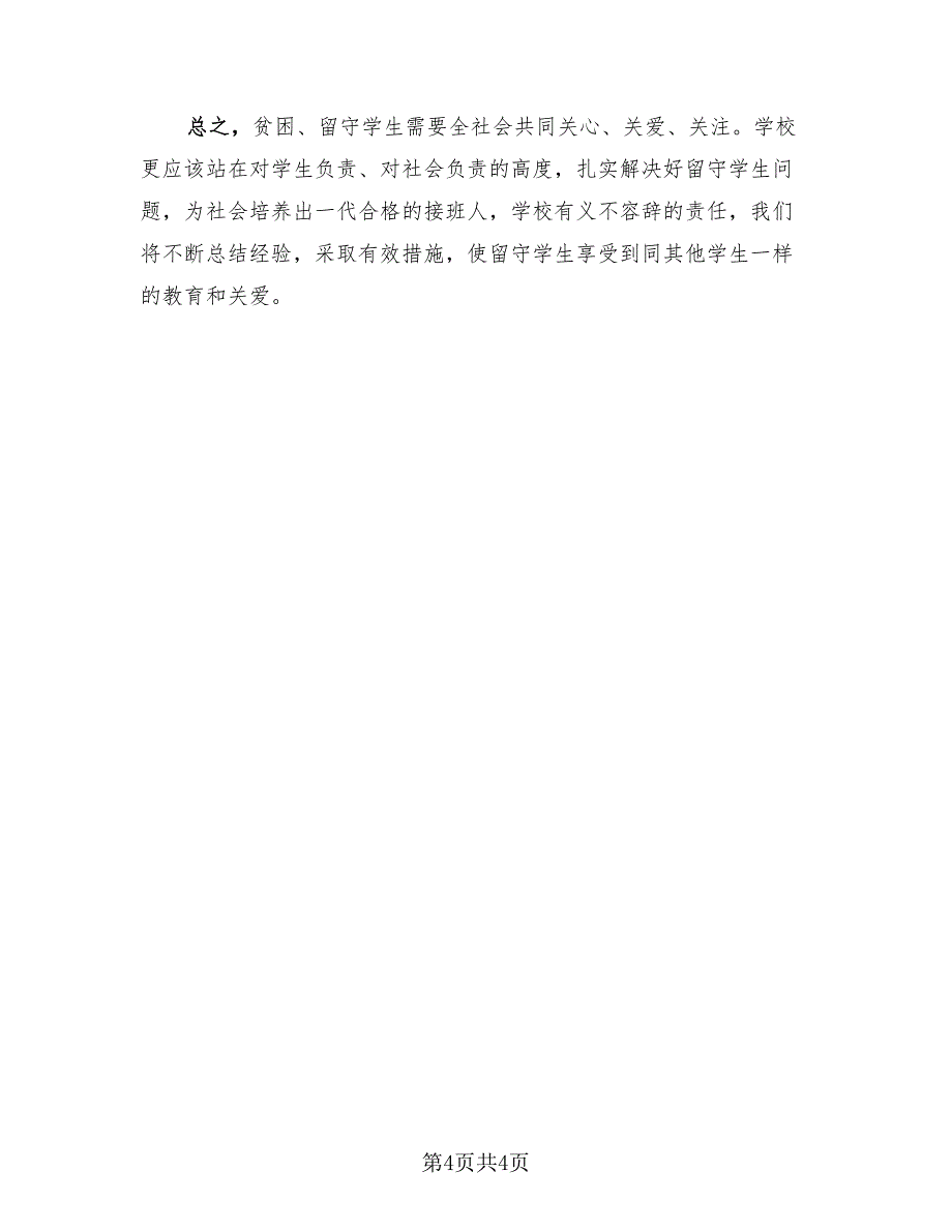 2023关爱留守儿童在行动活动总结（2篇）.doc_第4页