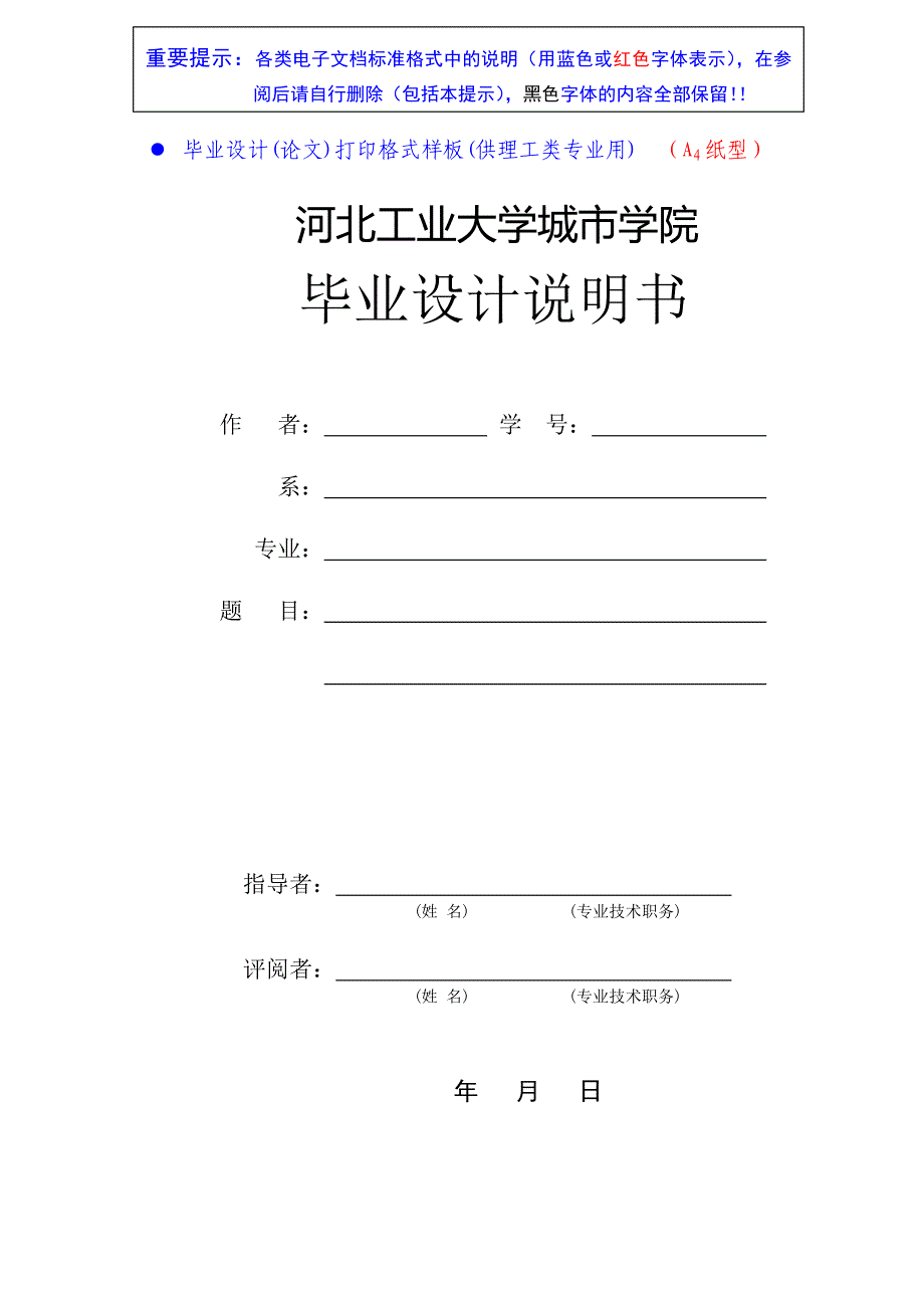 生医系-城-毕业设计说明书论文格式要求_第1页