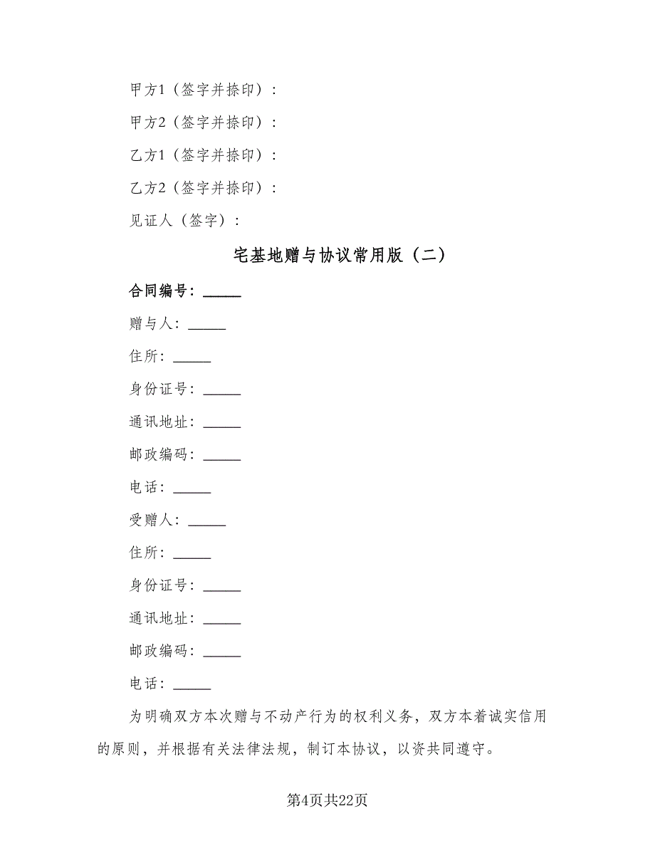 宅基地赠与协议常用版（八篇）.doc_第4页