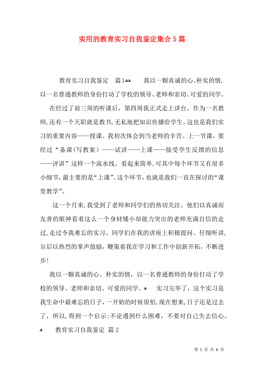 实用的教育实习自我鉴定集合5篇_第1页