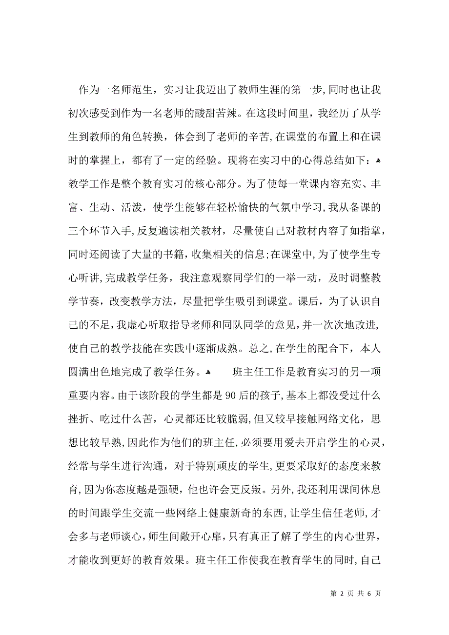 实用的教育实习自我鉴定集合5篇_第2页