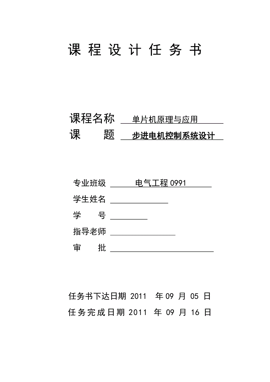 单片机原理与应用课程设计-步进电机控制系统设计_第1页