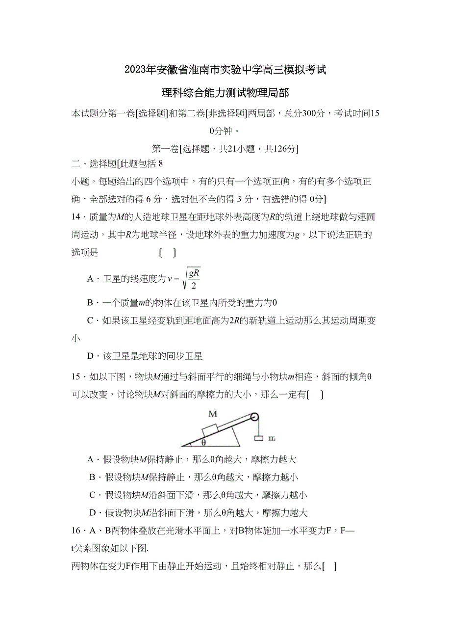 2023年安徽省淮南市实验高三模拟考试理综物理部分高中物理.docx_第1页