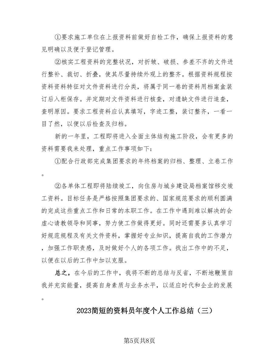 2023简短的资料员年度个人工作总结（四篇）.doc_第5页