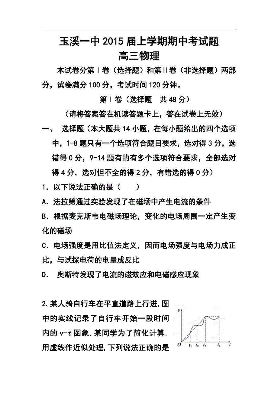 云南省玉溪一中高三上学期期中考试物理试题及答案_第1页