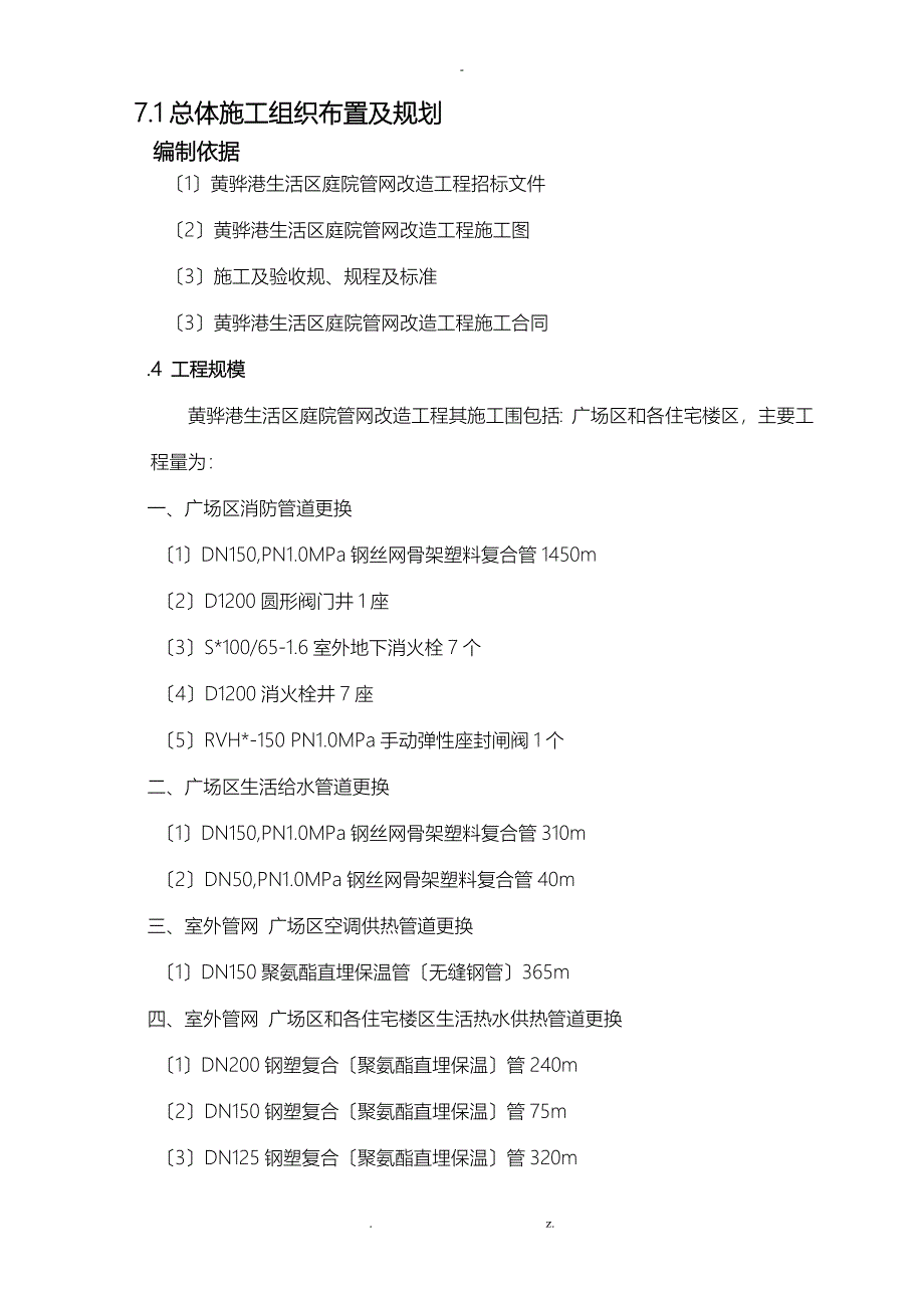 庭院管网改造施工设计方案_第1页