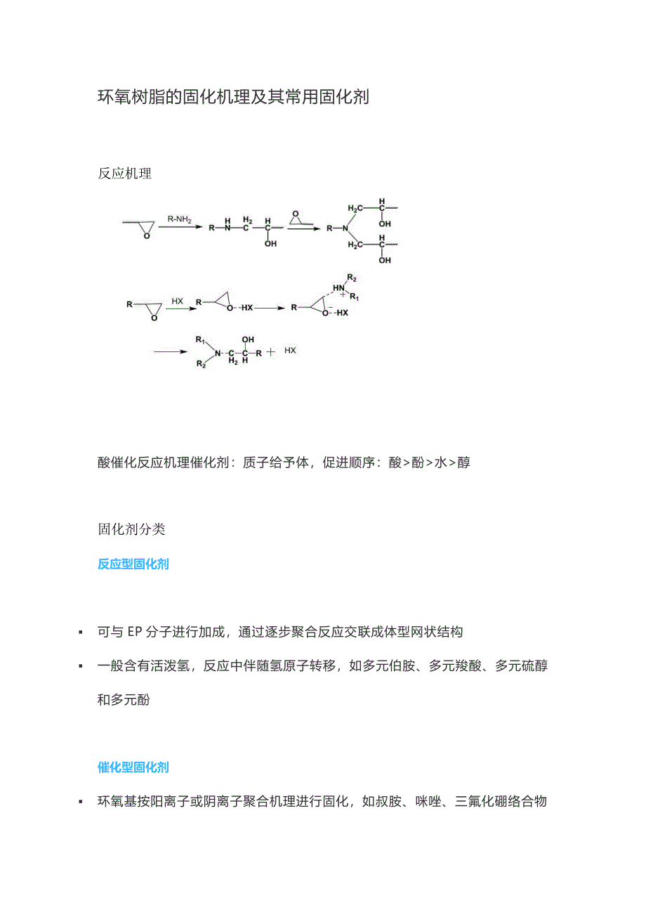 环氧树脂的固化机理及其常用固化剂_第1页