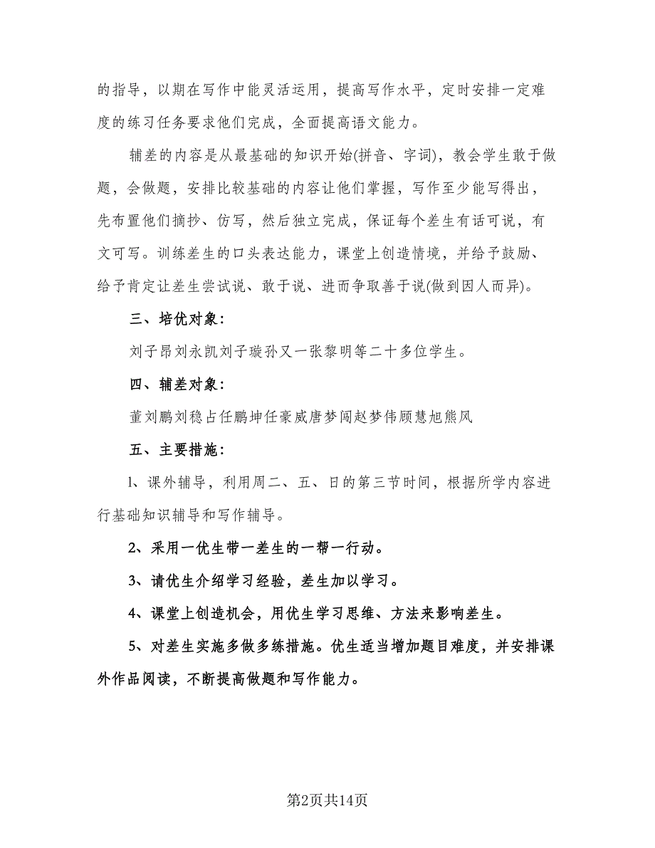 中小学培优补差工作计划模板（五篇）.doc_第2页