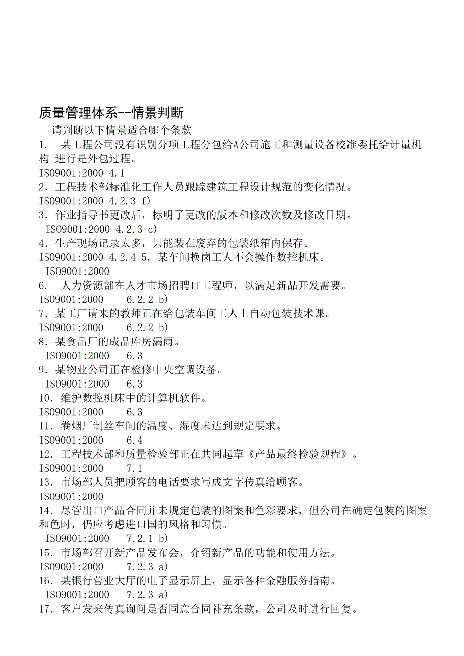 质量管理体系情景案例_第1页