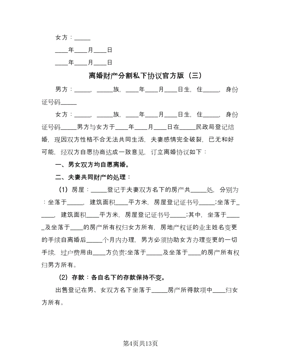 离婚财产分割私下协议官方版（八篇）.doc_第4页