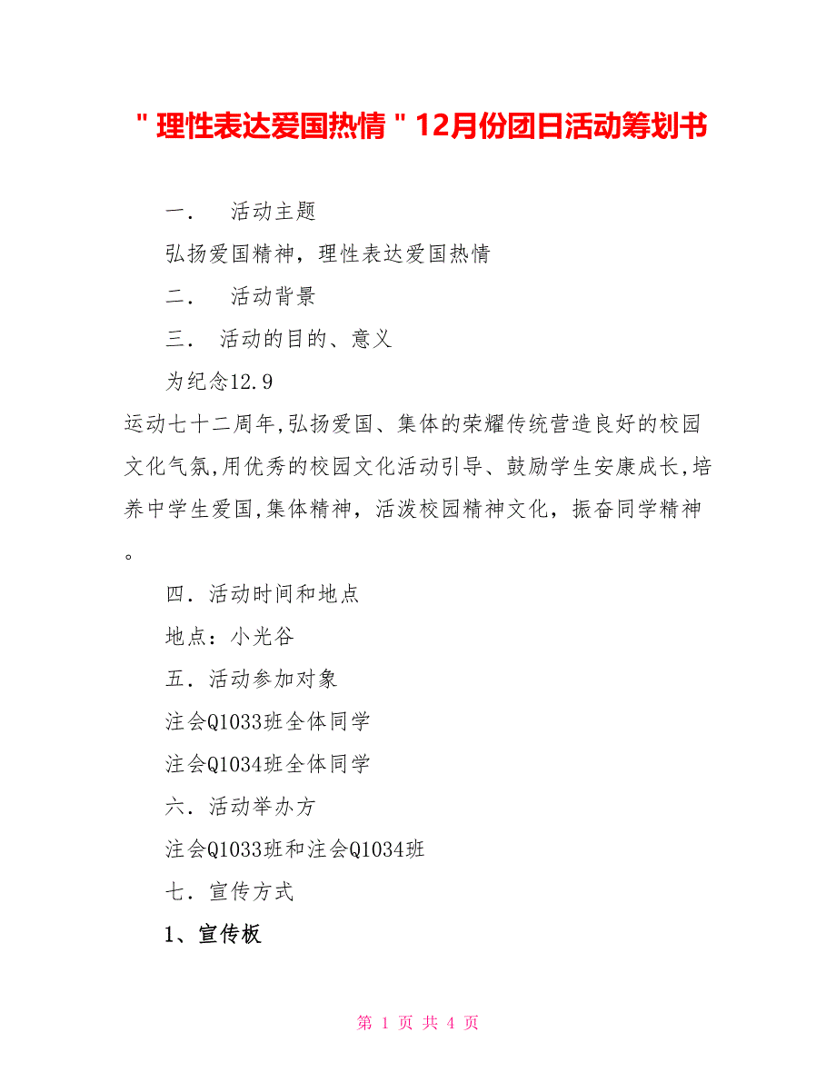 ＂理性表达爱国热情＂12月份团日活动策划书_第1页