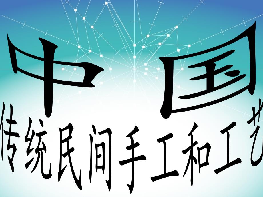 中国传统民间工艺_第1页