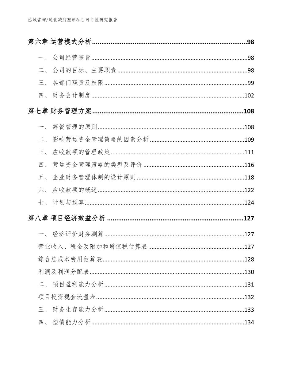 通化减脂塑形项目可行性研究报告（模板范本）_第4页