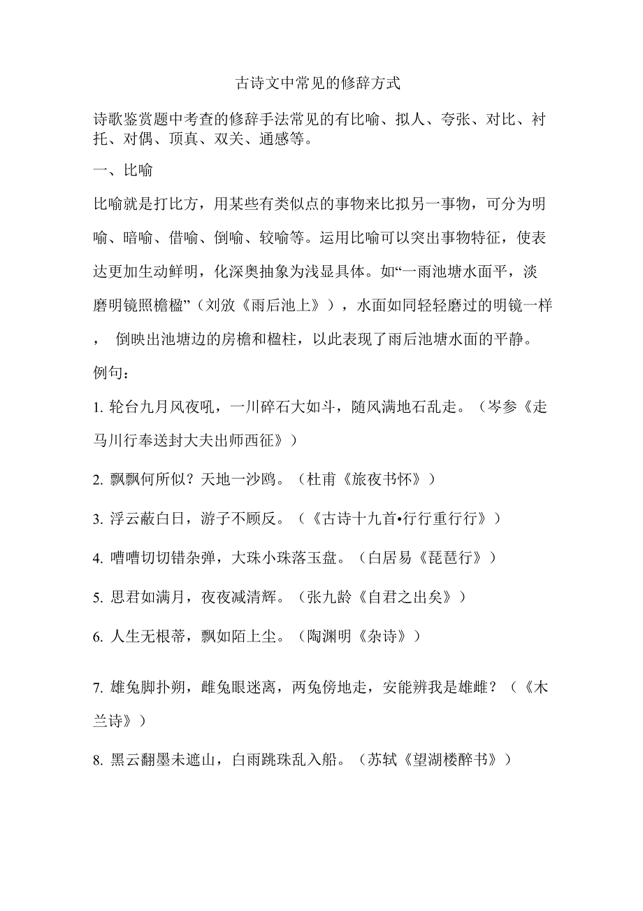 古诗文常见修辞手法讲解学习_第1页