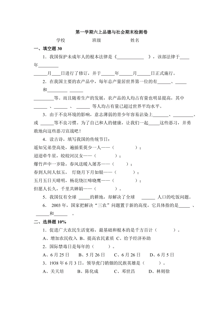 浙教版小学六年级上册品德与社会期末试题_第1页