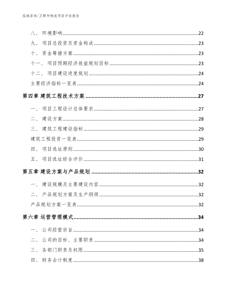 卫辉市物流项目评估报告（模板）_第2页