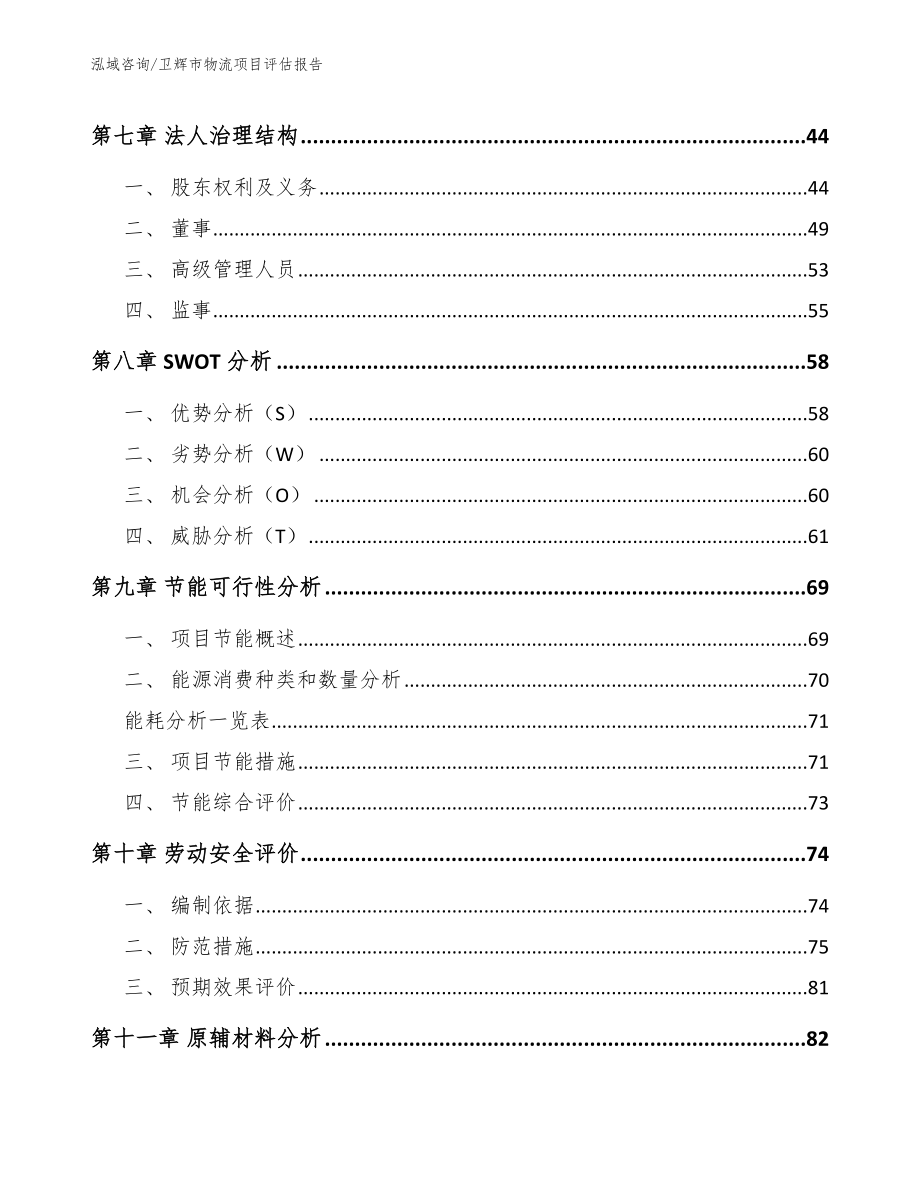卫辉市物流项目评估报告（模板）_第3页