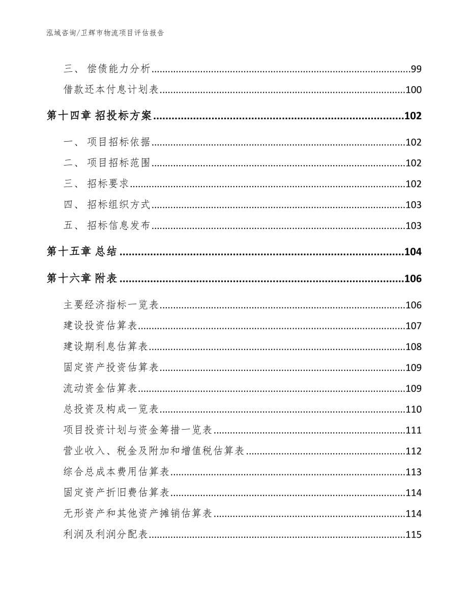 卫辉市物流项目评估报告（模板）_第5页