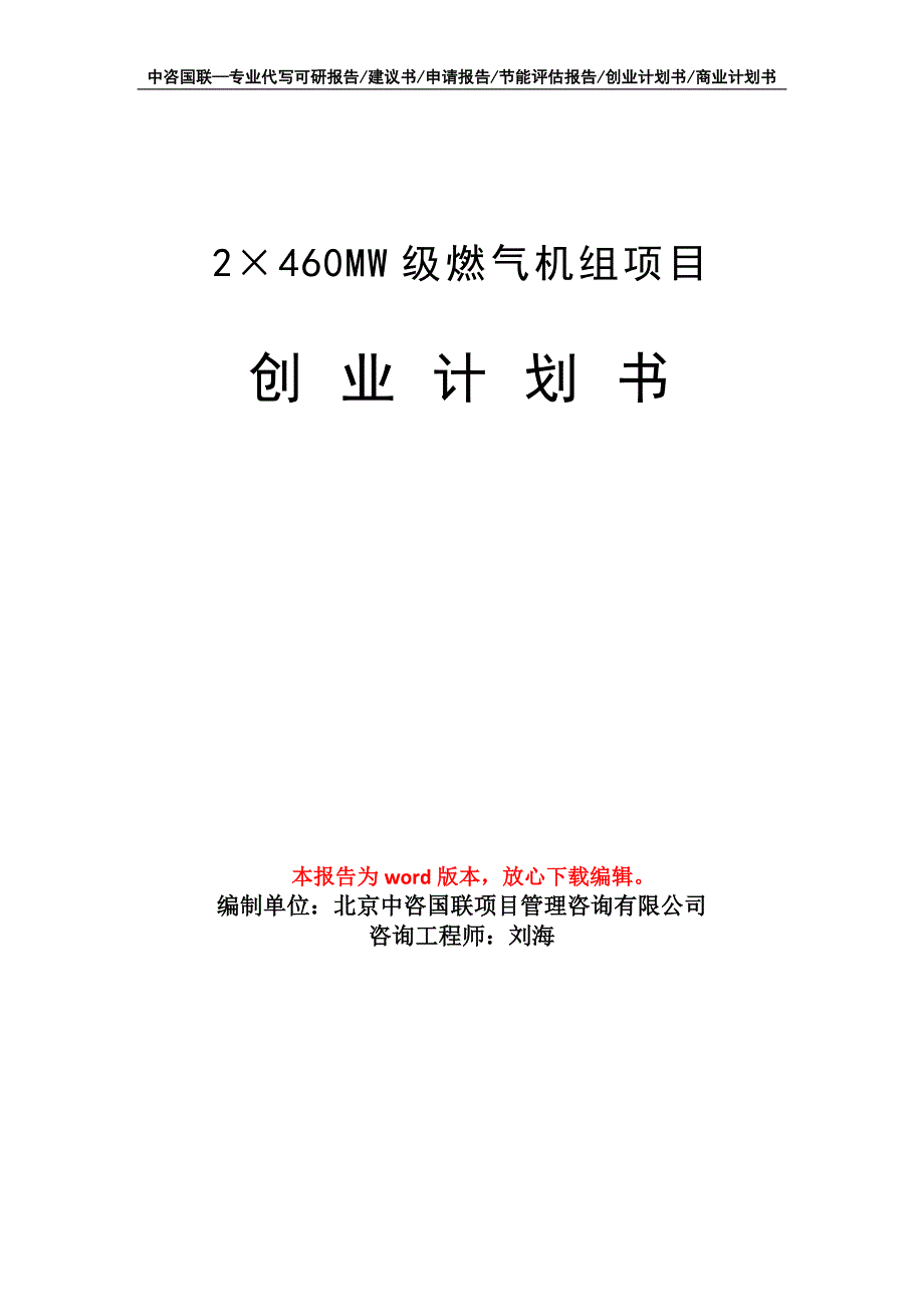 2&#215;460MW级燃气机组项目创业计划书写作模板_第1页