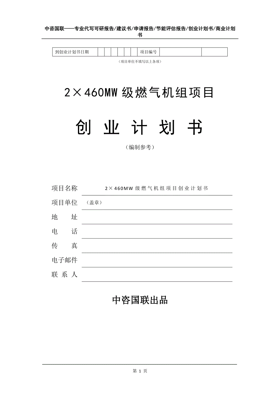 2&#215;460MW级燃气机组项目创业计划书写作模板_第2页