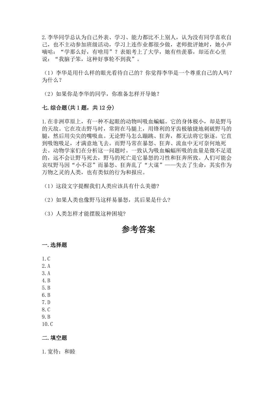 部编版六年级下册道德与法治第一单元完善自我-健康成长测试卷带答案(达标题).docx_第5页