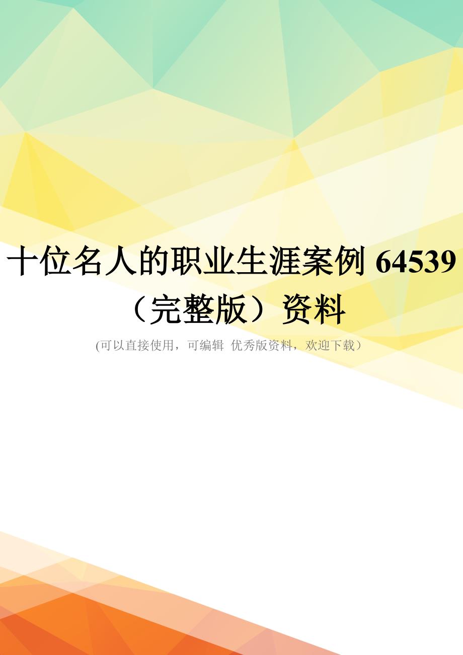 十位名人的职业生涯案例64539(完整版)资料_第1页