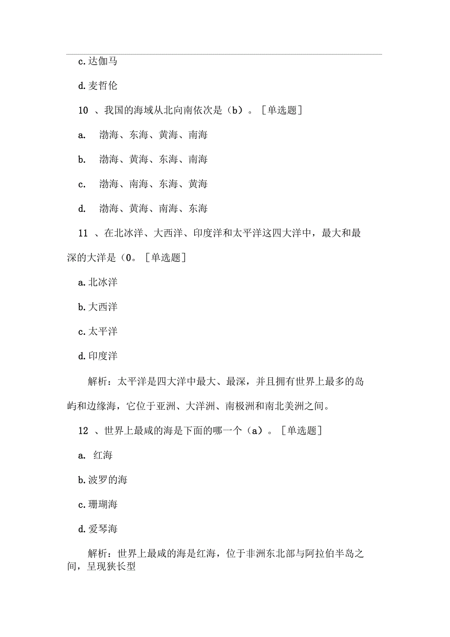 海洋教育行动计划网络知识竞赛试题之海洋自然环境全国大中学生海洋知识竞赛_第4页