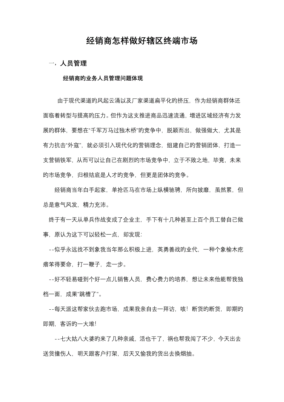 经销商如何做好辖区终端市场_第1页