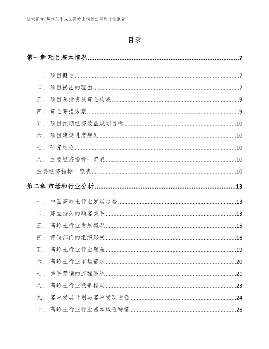 焦作关于成立高岭土销售公司可行性报告_参考范文_第2页