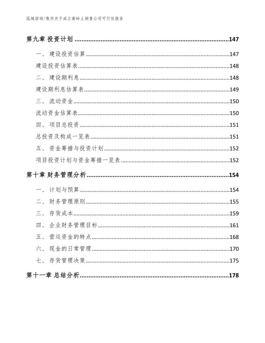 焦作关于成立高岭土销售公司可行性报告_参考范文_第5页