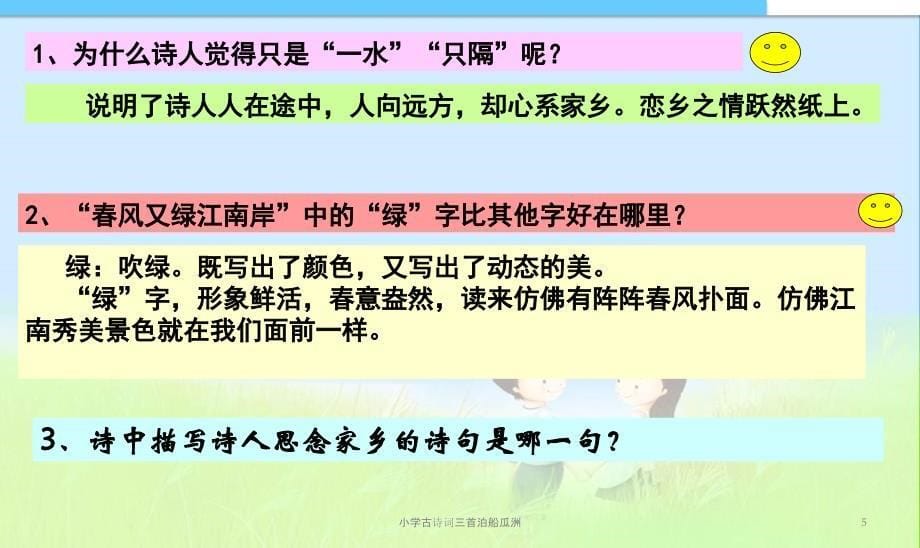 小学古诗词三首泊船瓜洲课件_第5页